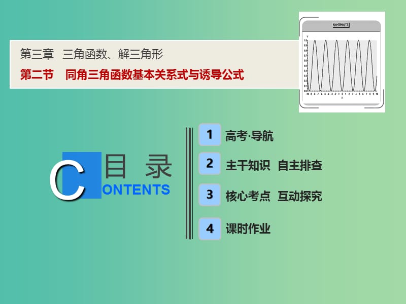 2019届高考数学一轮复习 第三章 三角函数、解三角形 第二节 同角三角函数基本关系式与诱导公式课件.ppt_第1页