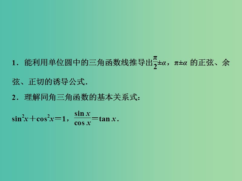 2019届高考数学一轮复习 第三章 三角函数、解三角形 第二节 同角三角函数基本关系式与诱导公式课件.ppt_第3页