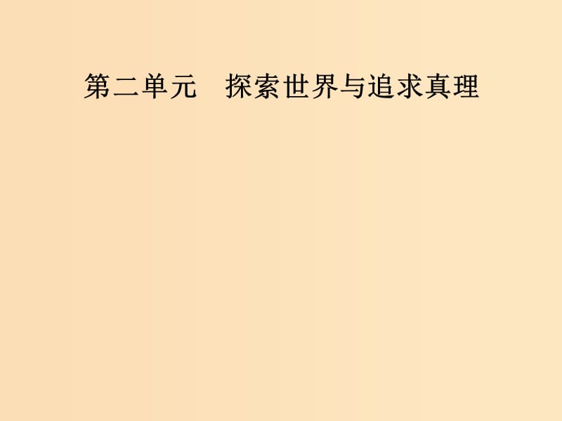 2018-2019学年高中政治 第二单元 探索世界与追求真理 第六课 第一框 人的认识从何而来课件 新人教版必修4.ppt_第1页