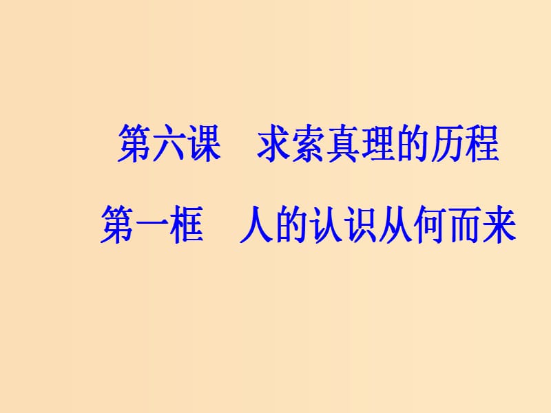 2018-2019学年高中政治 第二单元 探索世界与追求真理 第六课 第一框 人的认识从何而来课件 新人教版必修4.ppt_第2页