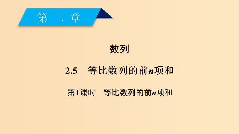 2018-2019学年高中数学第二章数列2.5等比数列的前n项和第1课时等比数列的前n项和课件新人教A版必修5 .ppt_第2页