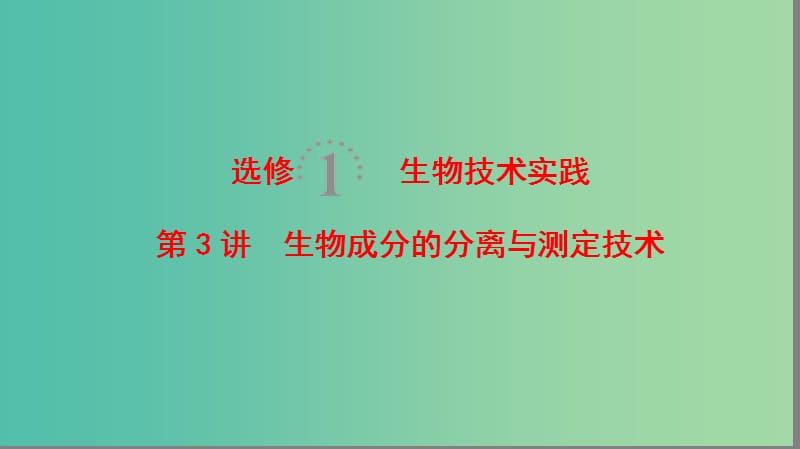 高考生物一轮复习生物技术实践第3讲生物成分的分离与测定技术课件苏教版.ppt_第1页