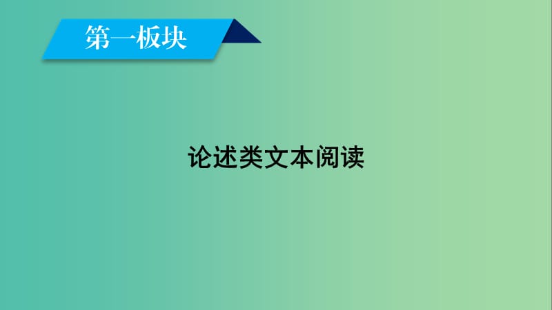 2019届高考语文大二轮复习 第1板块 论述类文本阅读课件.ppt_第1页