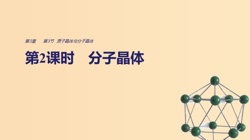 2018-2019學(xué)年高中化學(xué) 第3章 物質(zhì)的聚集狀態(tài)與物質(zhì)性質(zhì) 第3節(jié) 第2課時(shí) 分子晶體課件 魯科版選修3.ppt_第1頁