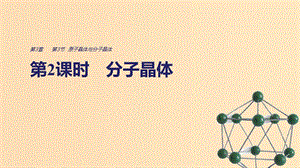 2018-2019學(xué)年高中化學(xué) 第3章 物質(zhì)的聚集狀態(tài)與物質(zhì)性質(zhì) 第3節(jié) 第2課時(shí) 分子晶體課件 魯科版選修3.ppt