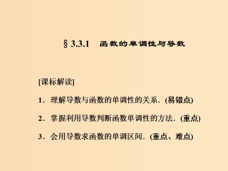 2018-2019学年高中数学第三章导数及其应用3.3.1函数的单调性与导数课件新人教A版选修.ppt_第1页