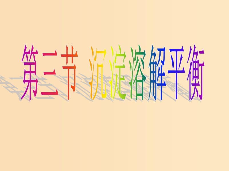 2018年高中化学 第3章 物质在水溶液中的行为 3.3 沉淀溶解平衡课件12 鲁科版选修4.ppt_第1页