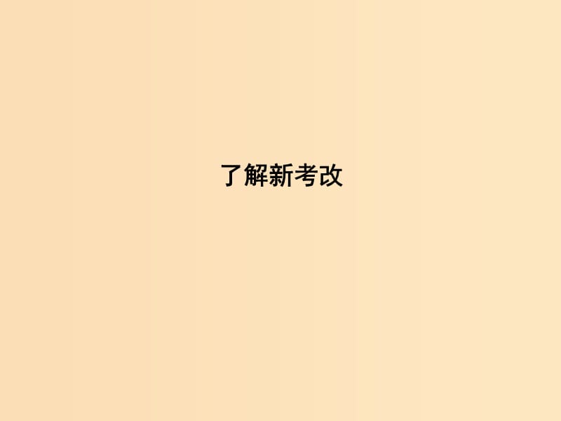 2018版高中语文 第一单元 开启智慧之门 了解新考改课件 鲁人版必修1.ppt_第1页