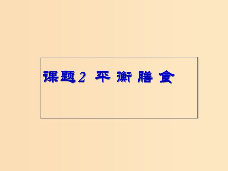 2018年高中化學(xué) 主題2 攝取益于健康的食物 課題2 平衡膳食課件2 魯科版選修1 .ppt_第1頁(yè)