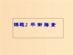 2018年高中化學(xué) 主題2 攝取益于健康的食物 課題2 平衡膳食課件2 魯科版選修1 .ppt