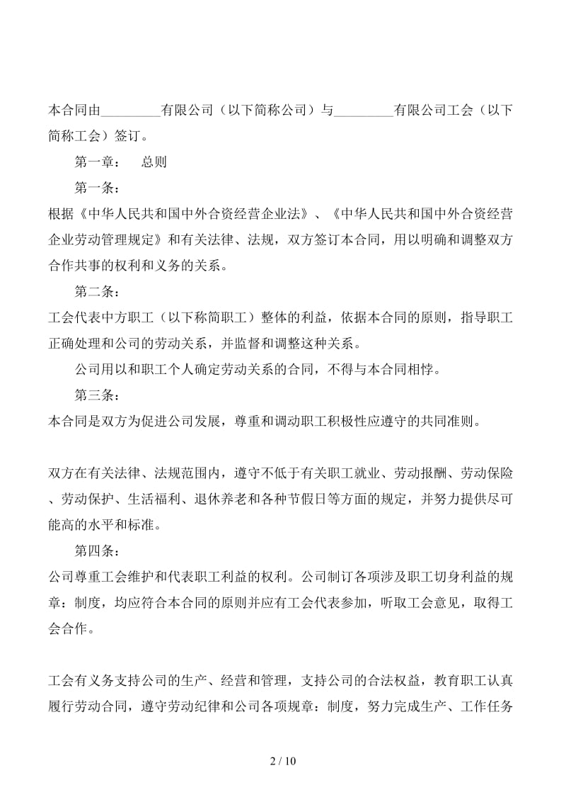 中外合资企业集体劳动合同书.doc_第2页