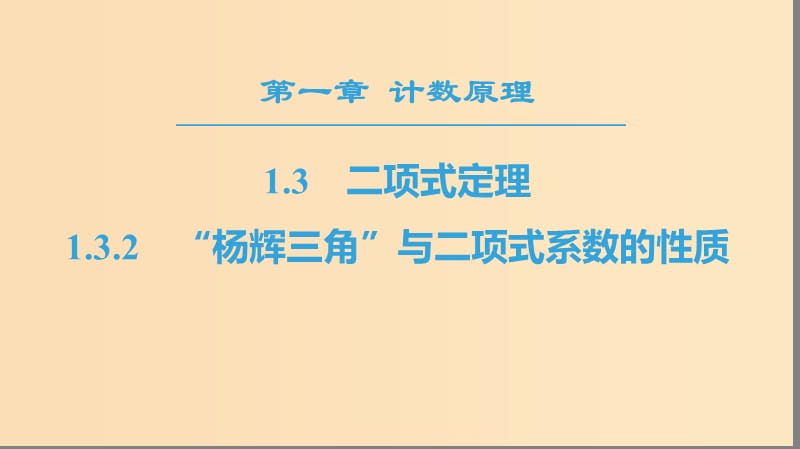 2018年秋高中数学 第一章 计数原理 1.3 二项式定理 1.3.2“杨辉三角”与二项式系数的性质课件 新人教A版选修2-3.ppt_第1页