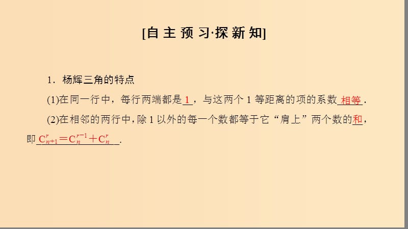 2018年秋高中数学 第一章 计数原理 1.3 二项式定理 1.3.2“杨辉三角”与二项式系数的性质课件 新人教A版选修2-3.ppt_第3页