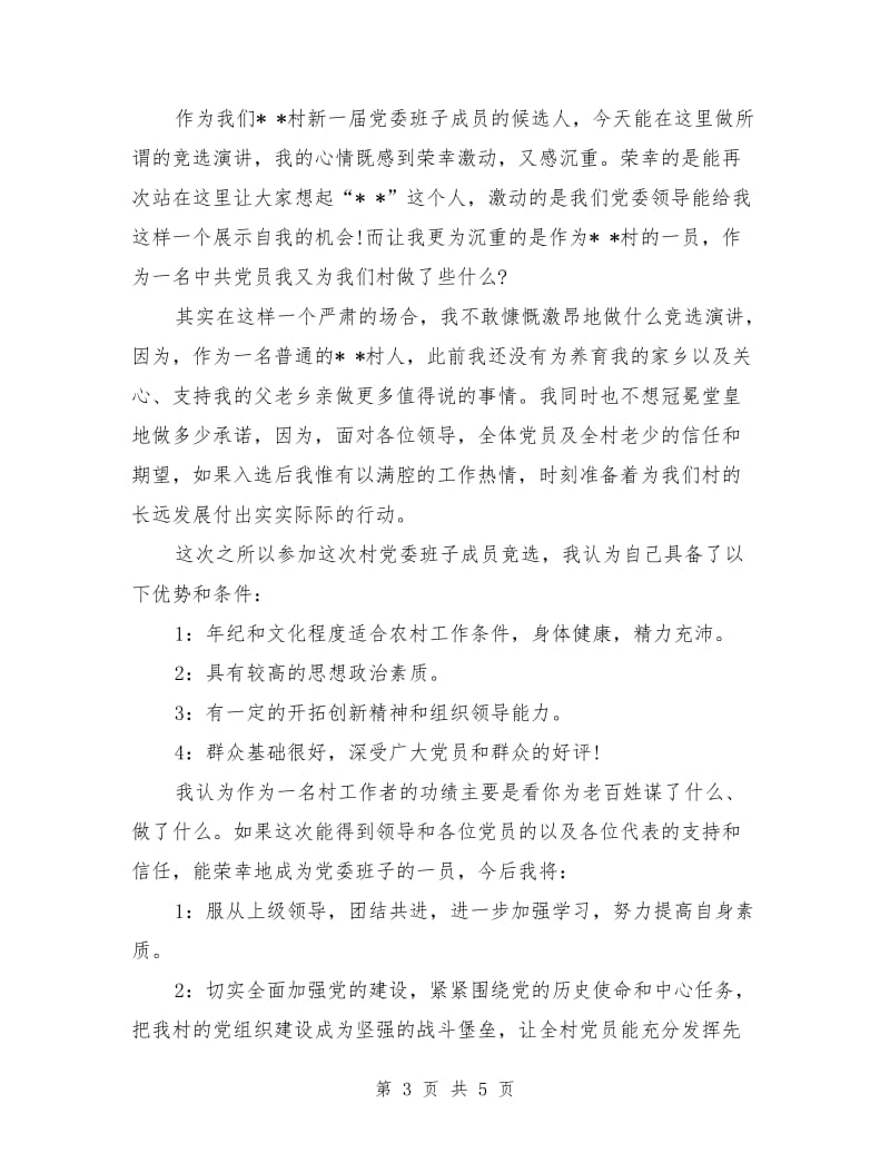 竞聘村党委演讲稿：竞聘演讲稿范文.doc_第3页