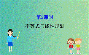 2019屆高考數(shù)學二輪復習 第二篇 專題通關攻略 專題1 小題專練 2.1.3 不等式與線性規(guī)劃課件.ppt