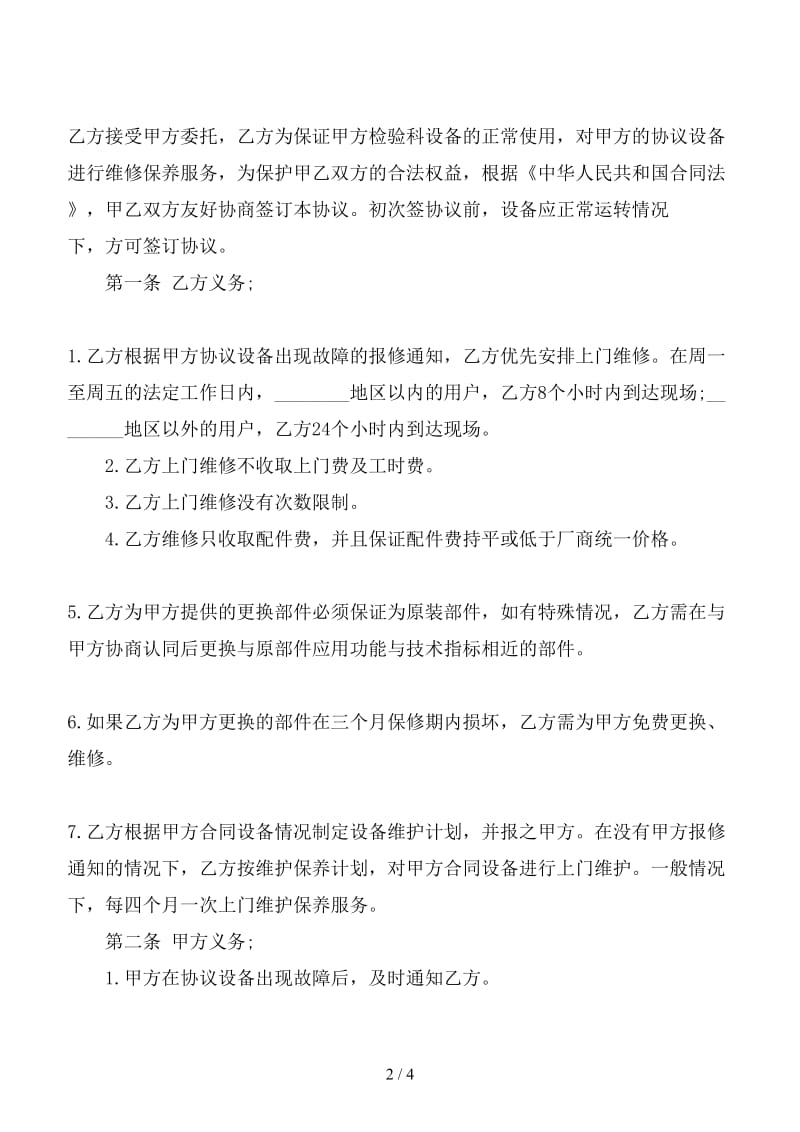 设备维修保养承包合同.doc_第2页