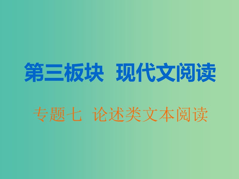 高考语文一轮复习专题七论述类文本阅读第1讲专题启动-印象“大论述”文体胸有竹课件.ppt_第1页