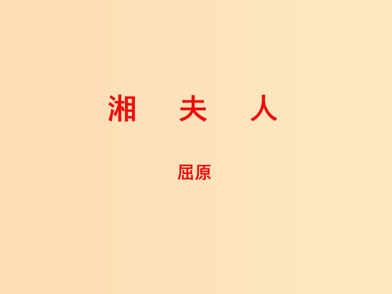 2018-2019學(xué)年高中語(yǔ)文 第2課 湘夫人課件2 新人教版選修《中國(guó)古代詩(shī)歌散文欣賞》.ppt_第1頁(yè)