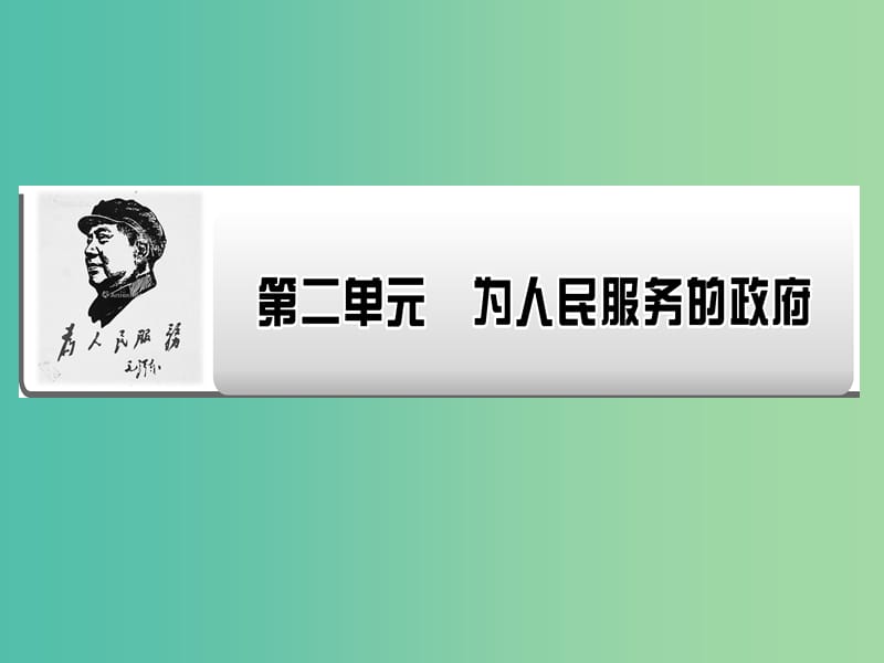 2019年高考政治一轮复习 第二单元 为人民服务的政府 第3课 我国政府是人民的政府课件 新人教版必修2.ppt_第1页