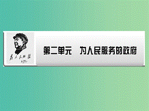 2019年高考政治一輪復習 第二單元 為人民服務的政府 第3課 我國政府是人民的政府課件 新人教版必修2.ppt