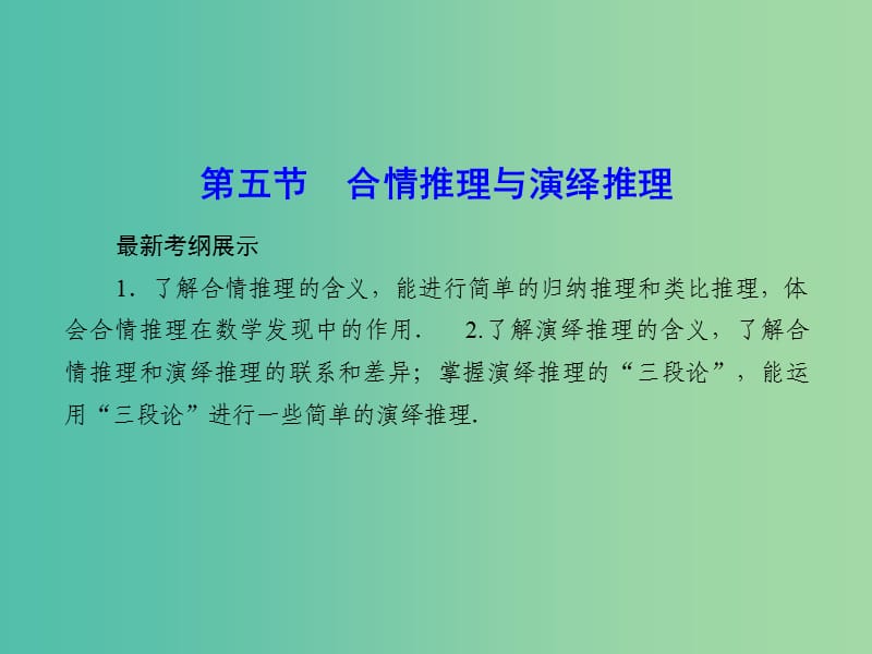 高考数学一轮复习 6-5 合情推理与演绎推理课件 理 新人教A版.ppt_第1页