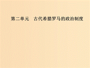 2018-2019高中歷史 第二單元 古代希臘羅馬的政治制度與祖國(guó)統(tǒng)一 第5課 古代希臘民主政治課件 新人教版必修1.ppt