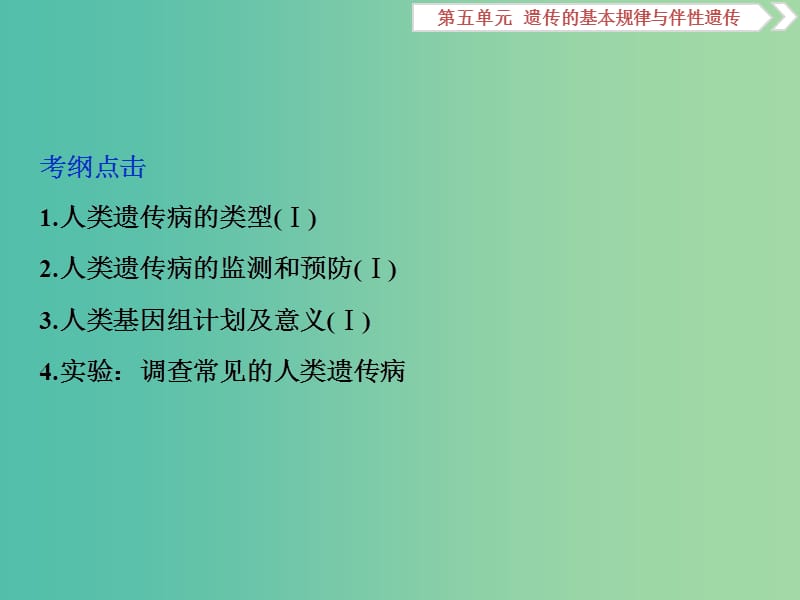 2019届高考生物一轮复习 第五单元 遗传的基本规律与伴性遗传 第18讲 人类遗传病课件.ppt_第2页