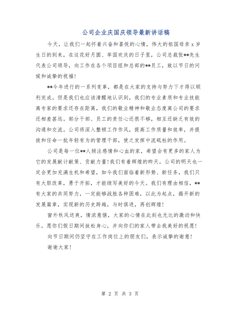 公司企业庆国庆领导最新讲话稿.doc_第2页