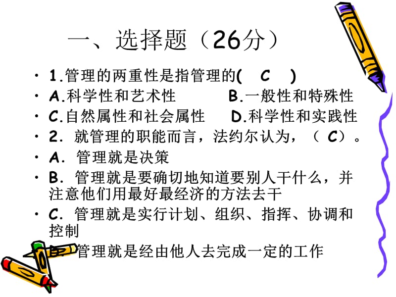 《管理学期中考试》PPT课件.ppt_第2页