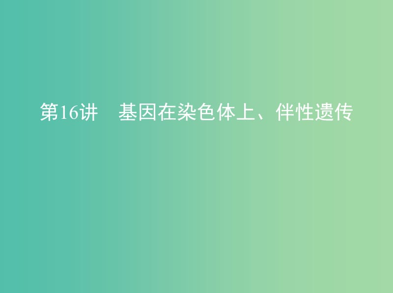 北京专用2019版高考生物一轮复习第16讲基因在染色体上伴性遗传课件.ppt_第1页