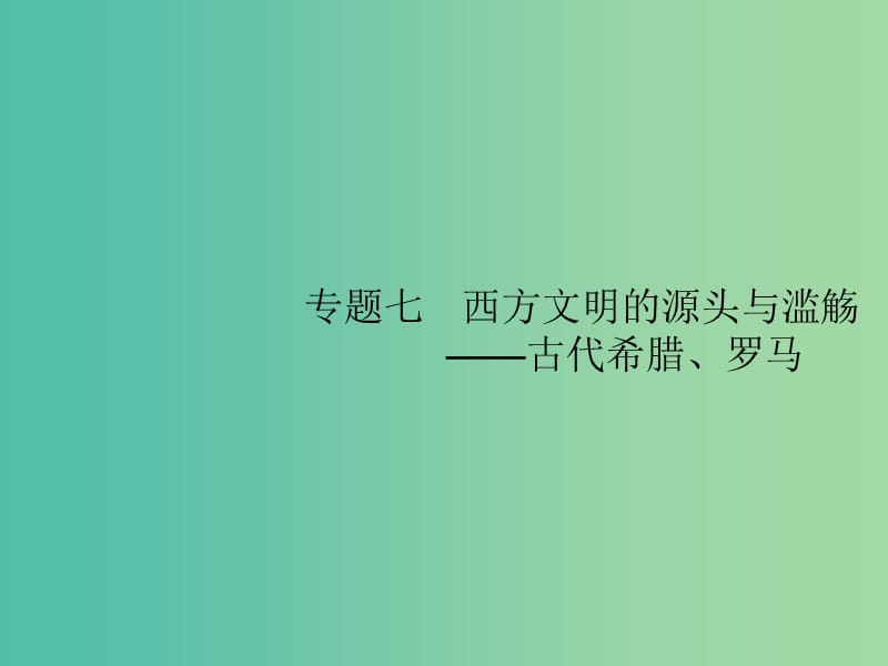 2019届高考历史二轮复习 专题7 西方文明的源头与滥觞——古代希腊、罗马课件.ppt_第2页