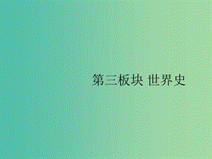 2019屆高考?xì)v史二輪復(fù)習(xí) 專題7 西方文明的源頭與濫觴——古代希臘、羅馬課件.ppt