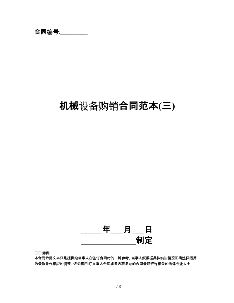 机械设备购销合同范本(三).doc_第1页