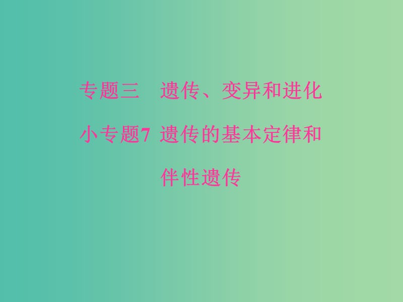 高考生物二轮专题复习专题三遗传变异和进化小专题7遗传的基本定律和伴性遗传课件.ppt_第1页