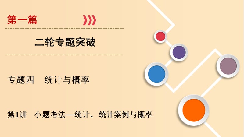 2019版高考数学二轮复习 第1篇 专题4 统计与概率 第1讲 小题考法——统计、统计案例与概率课件.ppt_第1页