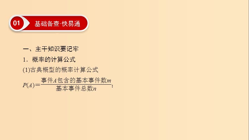 2019版高考数学二轮复习 第1篇 专题4 统计与概率 第1讲 小题考法——统计、统计案例与概率课件.ppt_第3页