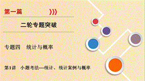 2019版高考數(shù)學(xué)二輪復(fù)習(xí) 第1篇 專題4 統(tǒng)計(jì)與概率 第1講 小題考法——統(tǒng)計(jì)、統(tǒng)計(jì)案例與概率課件.ppt