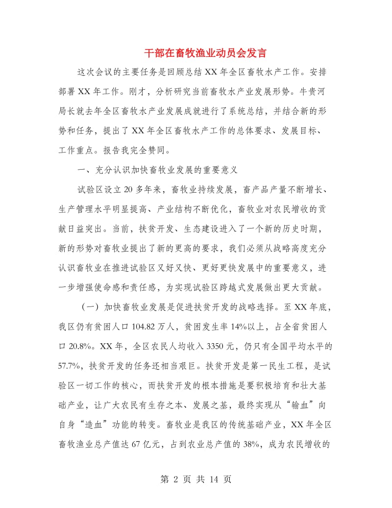 干部在畜牧渔业动员会发言.doc_第2页