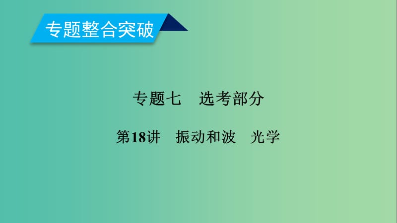 2019年高考物理二轮复习 专题七 选考部分 第18讲 振动和波 光学课件.ppt_第1页