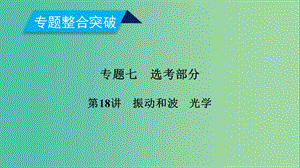 2019年高考物理二輪復(fù)習(xí) 專題七 選考部分 第18講 振動和波 光學(xué)課件.ppt