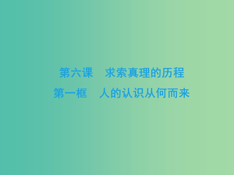 2019春高中政治 6.1人的认识从何而来课件 新人教版必修4.ppt_第2页