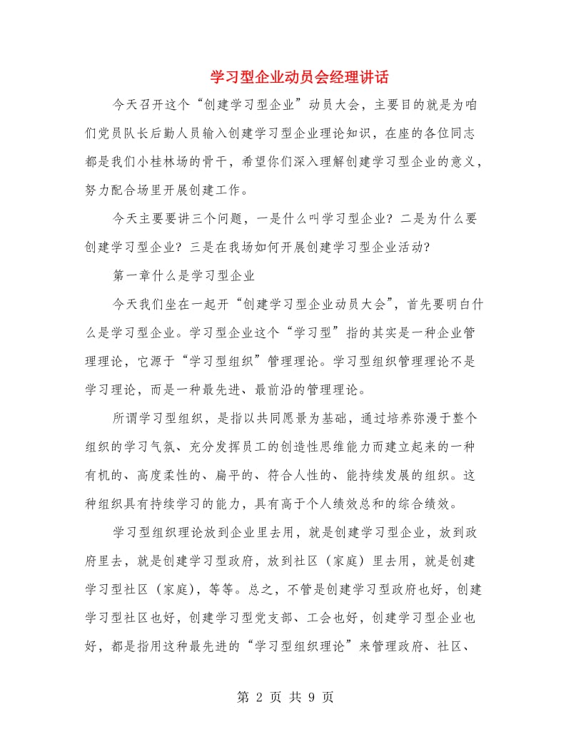 学习型企业动员会经理讲话.doc_第2页