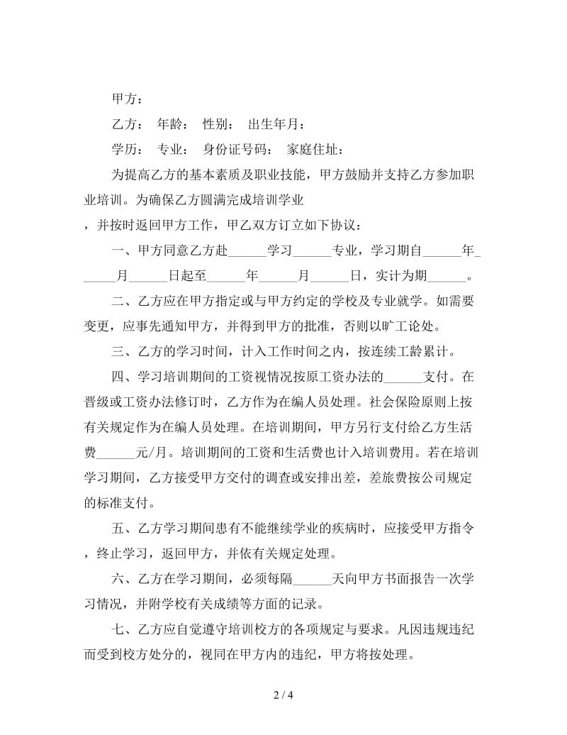 企业员工培训协议书.doc_第2页