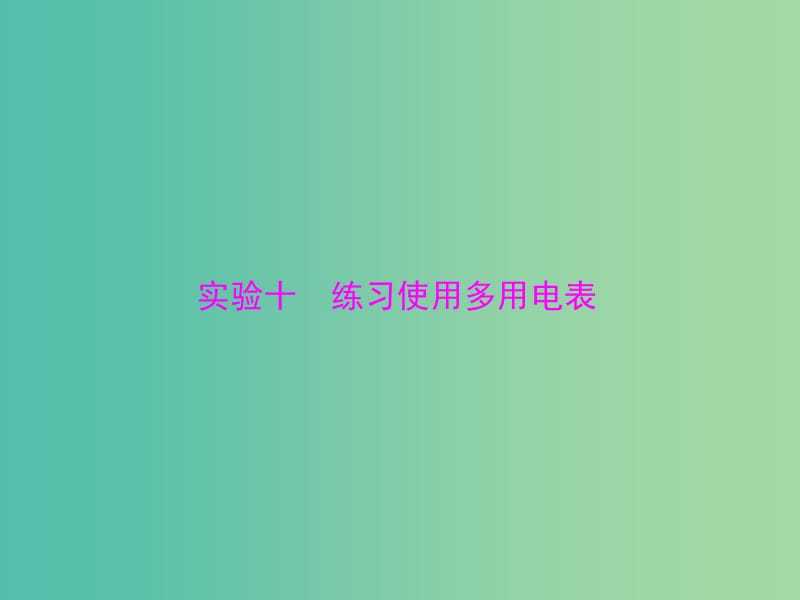 高考物理一轮总复习 专题七 实验十 练习使用多用电表课件 新人教版.ppt_第1页