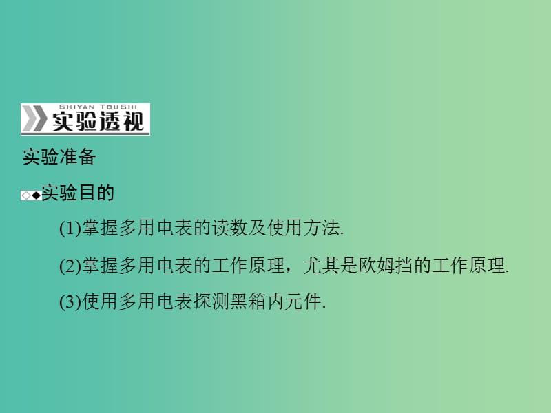 高考物理一轮总复习 专题七 实验十 练习使用多用电表课件 新人教版.ppt_第2页