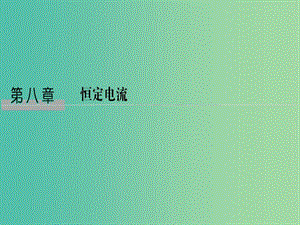 2019版高考物理總復習 第八章 恒定電流 基礎(chǔ)課1 電流 電阻 電功及電功率課件.ppt