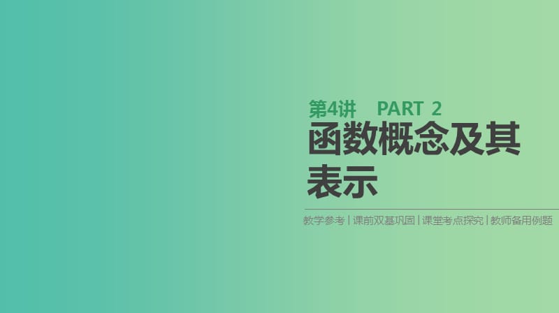 2019届高考数学一轮复习第2单元函数导数及其应用第4讲函数概念及其表示课件理.ppt_第1页