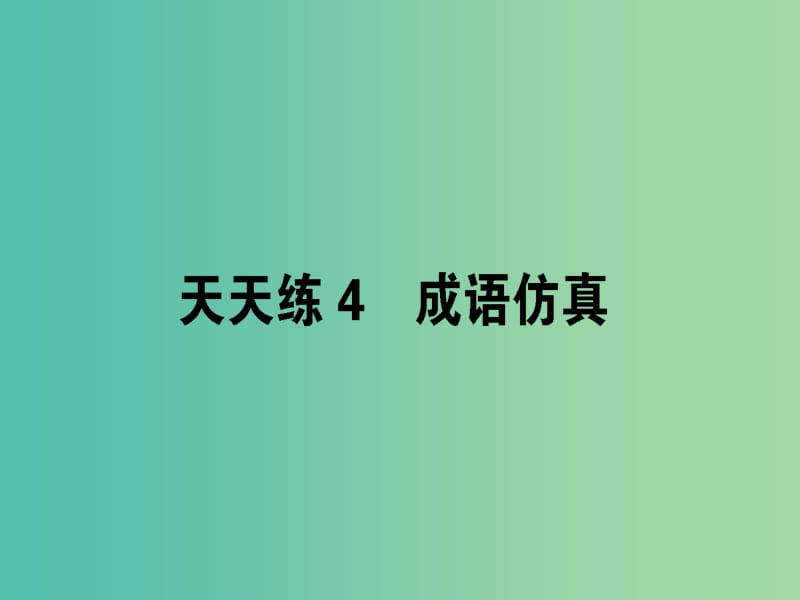 高考语文一轮复习天天练4成语仿真课件.ppt_第1页