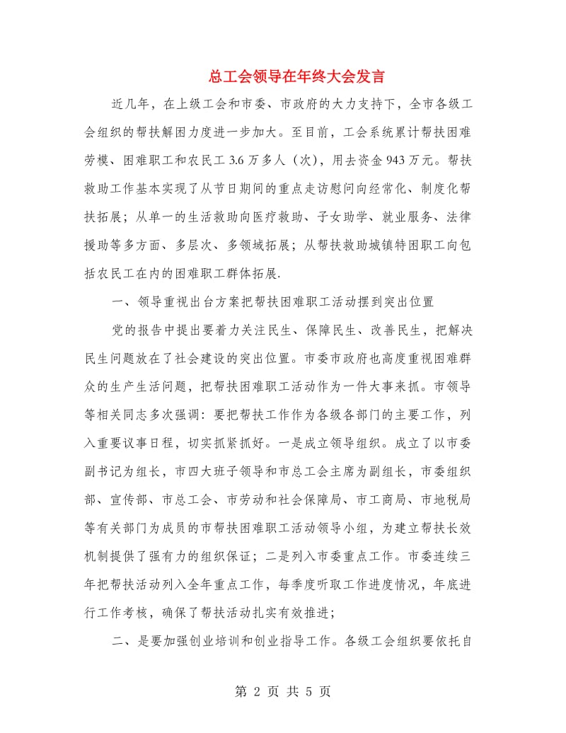 总工会领导在年终大会发言.doc_第2页