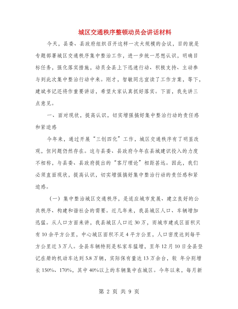 城区交通秩序整顿动员会讲话材料.doc_第2页